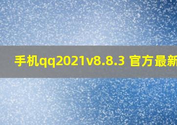 手机qq2021v8.8.3 官方最新版